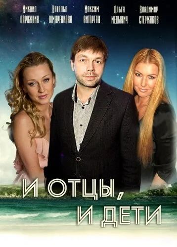 И отцы, и дети сериал 2012 смотреть онлайн бесплатно в хорошем качестве HD